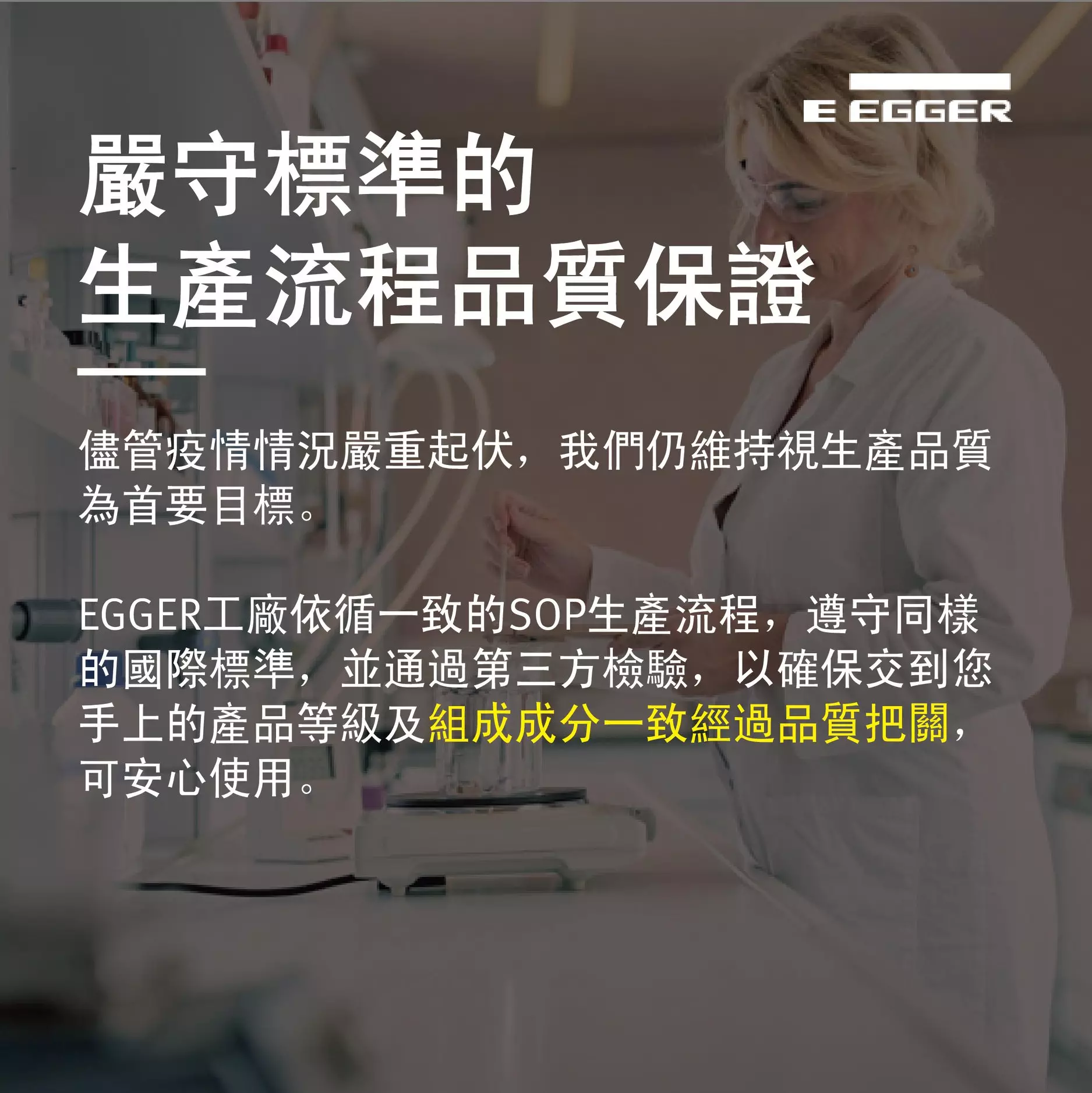 EGGER 實驗室人員進行品質檢測，展現嚴守標準化生產流程與產品品質保證。