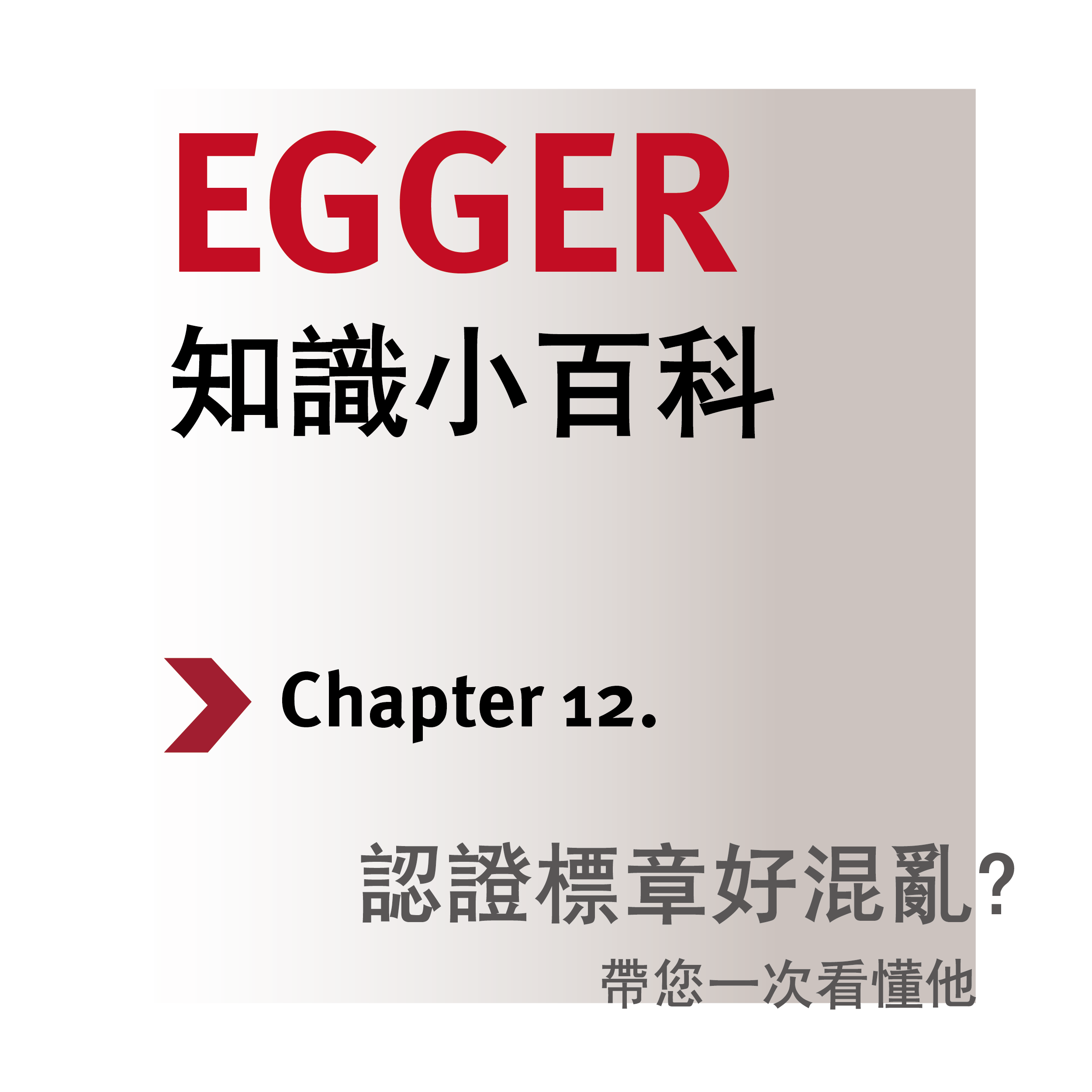 EGGER 認證標章說明封面圖，灰漸層背景設計，清楚呈現「認證標章好混亂？帶您一次看懂他」。