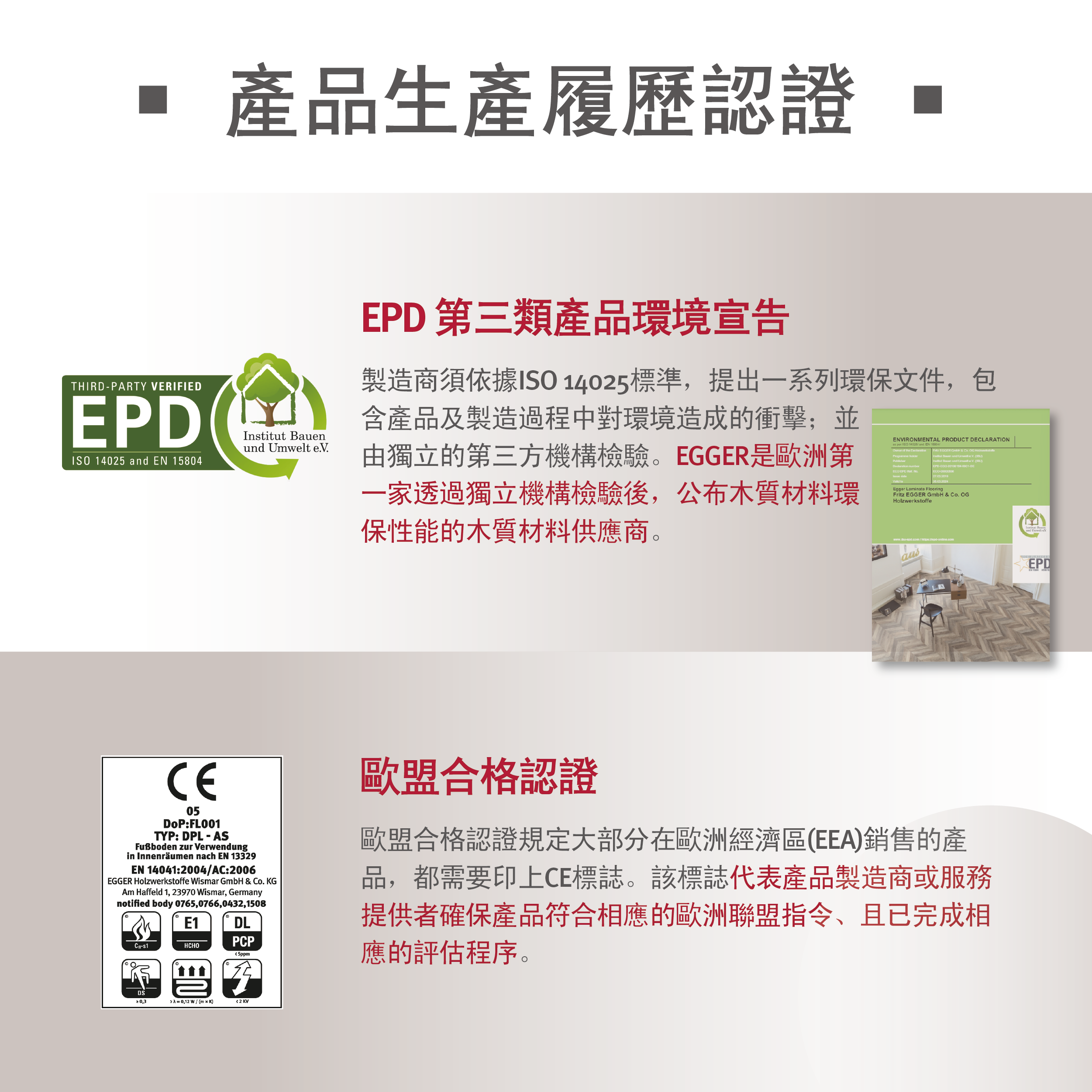 EGGER 板材具備 EPD 第三方環保聲明與 CE 認證，產品履歷公開透明。