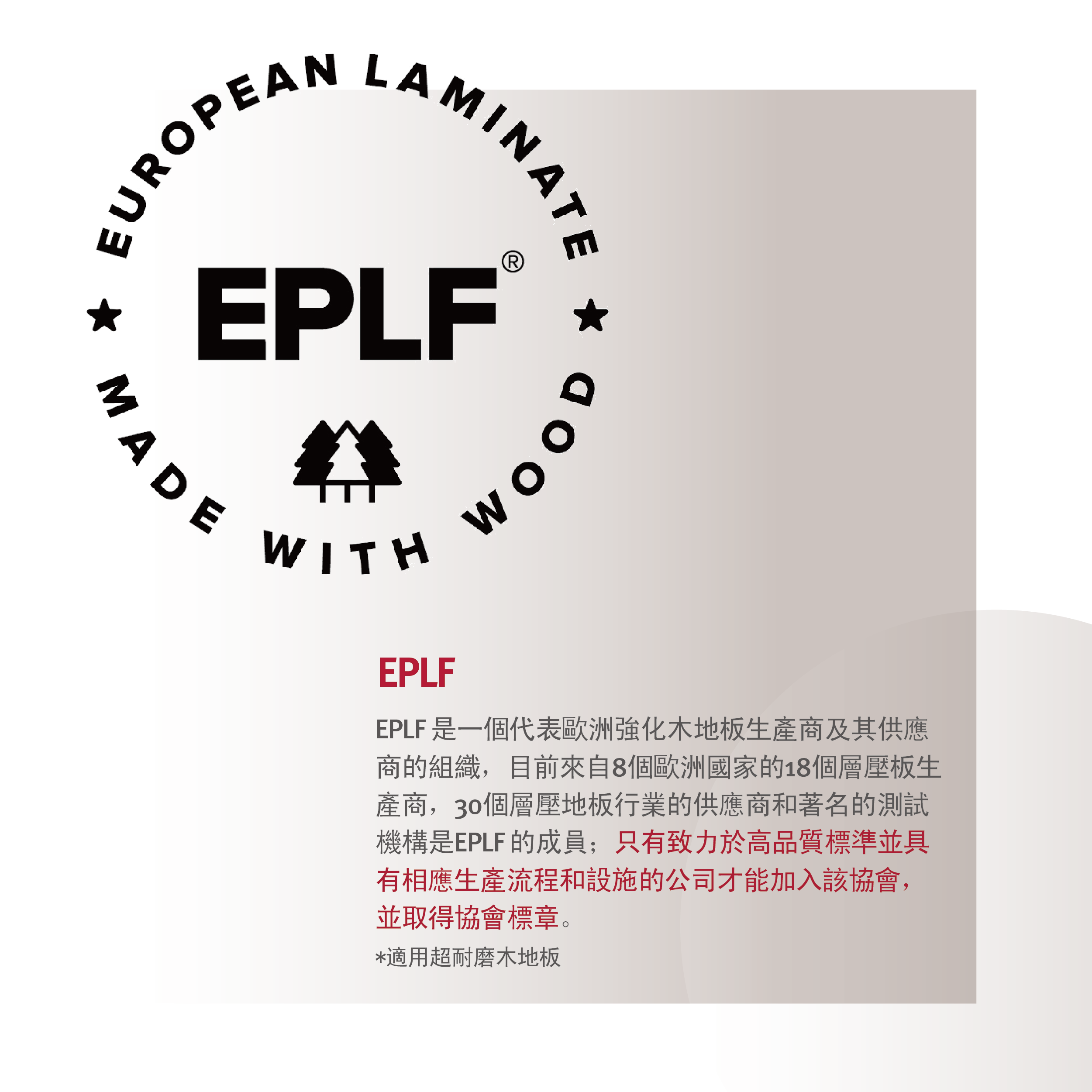 EGGER 為 EPLF（歐洲強化地板協會）成員，代表產品符合歐洲工業規格與標準化測試。