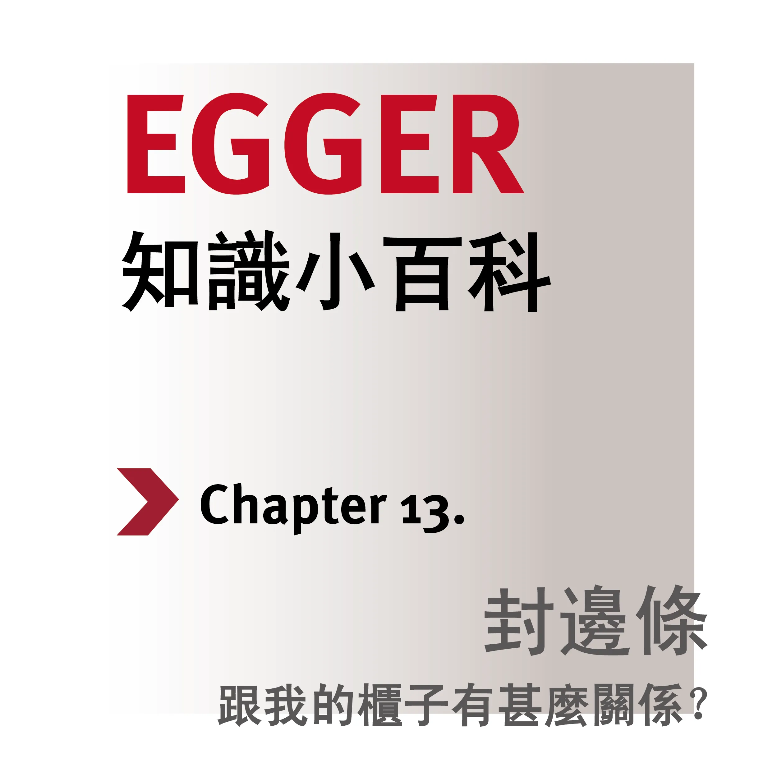EGGER 封邊條介紹封面圖，深色版本設計，探索封邊條在家具結構與美觀中的作用。
