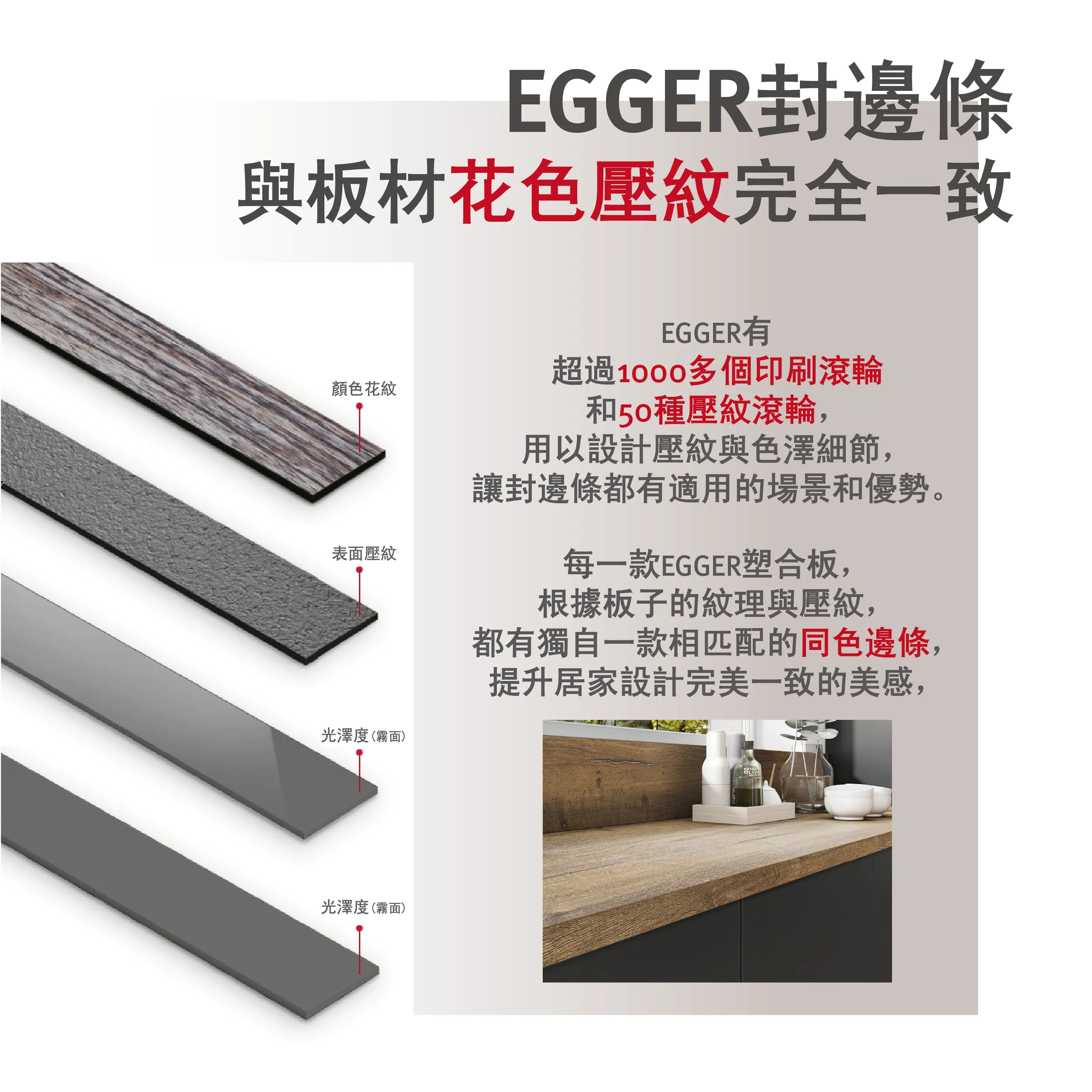 EGGER 提供與板材飾面紋理一致的封邊條設計，提升整體家具視覺與質感統一性。