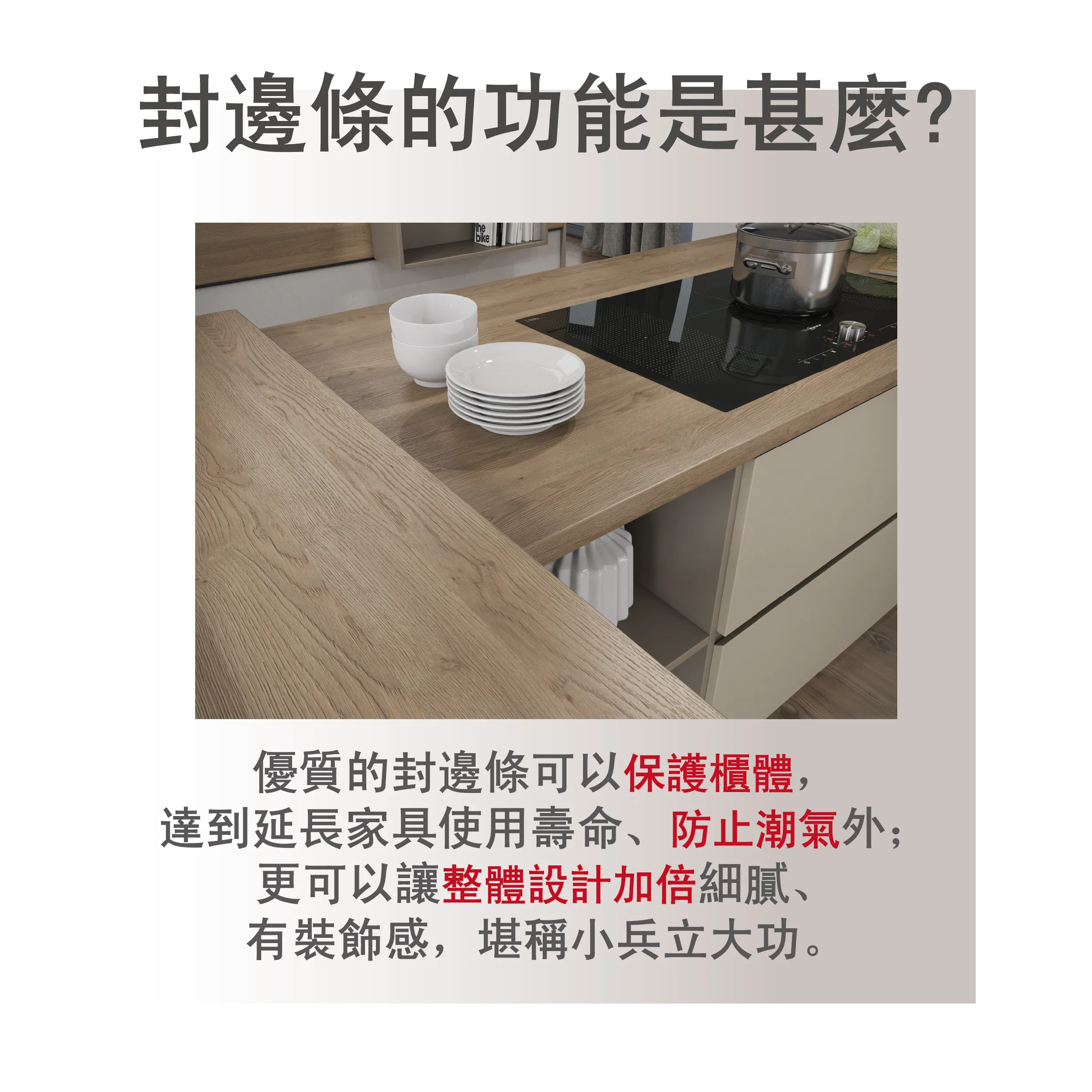 EGGER 封邊條可保護板材斷面、延長家具壽命、防止潮氣滲入並提升設計細節質感。