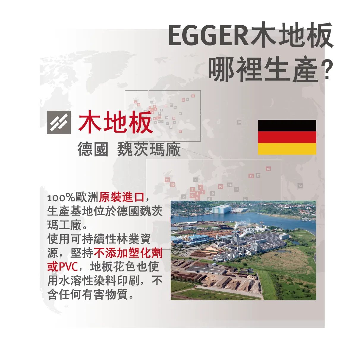 EGGER 超耐磨木地板來自德國原裝進口，不含塑化劑與 PVC，具備環保與歐洲製造保證。