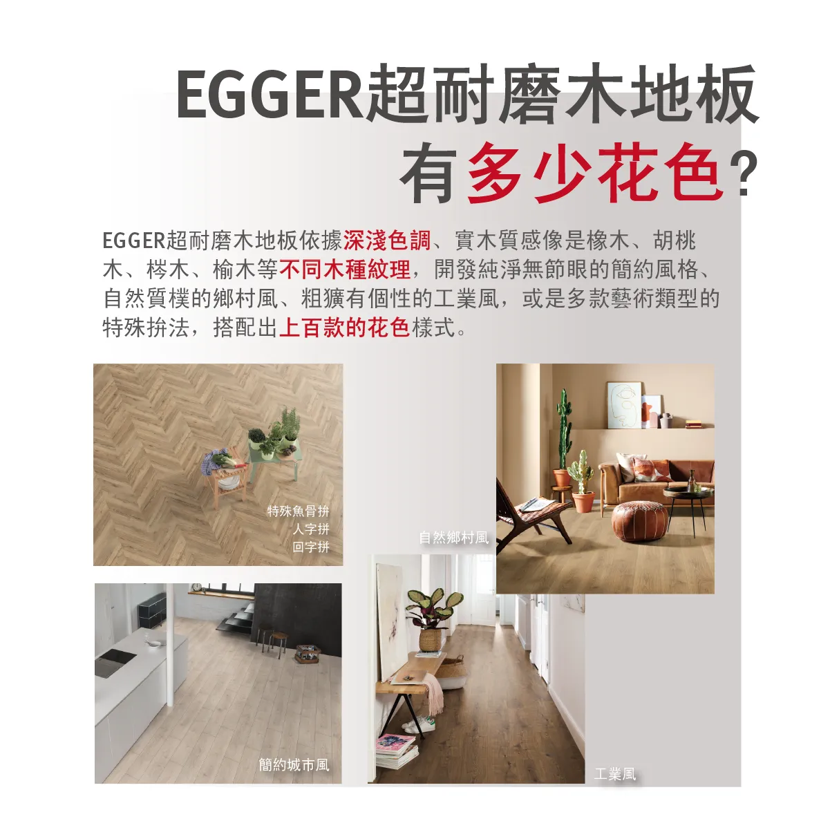 EGGER 超耐磨木地板花色展示，包括淺色、深色、魚骨拼等設計風格，滿足不同空間搭配需求。