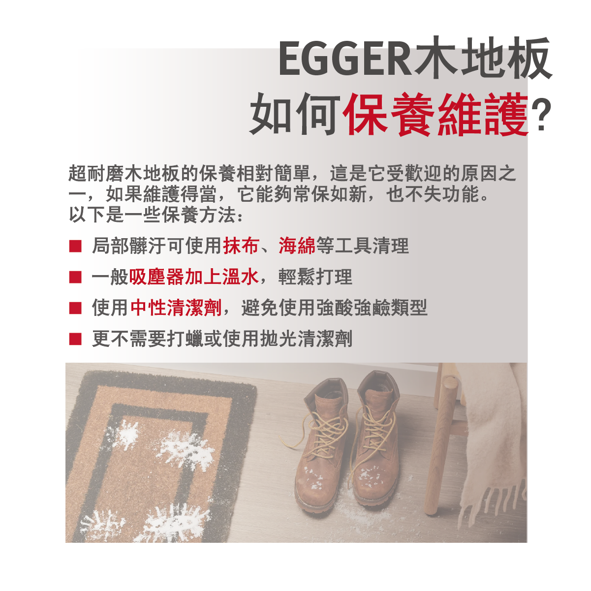 EGGER 提供木地板日常保養與清潔建議，如使用中性清潔劑、避免過度潮濕等，延長使用壽命。