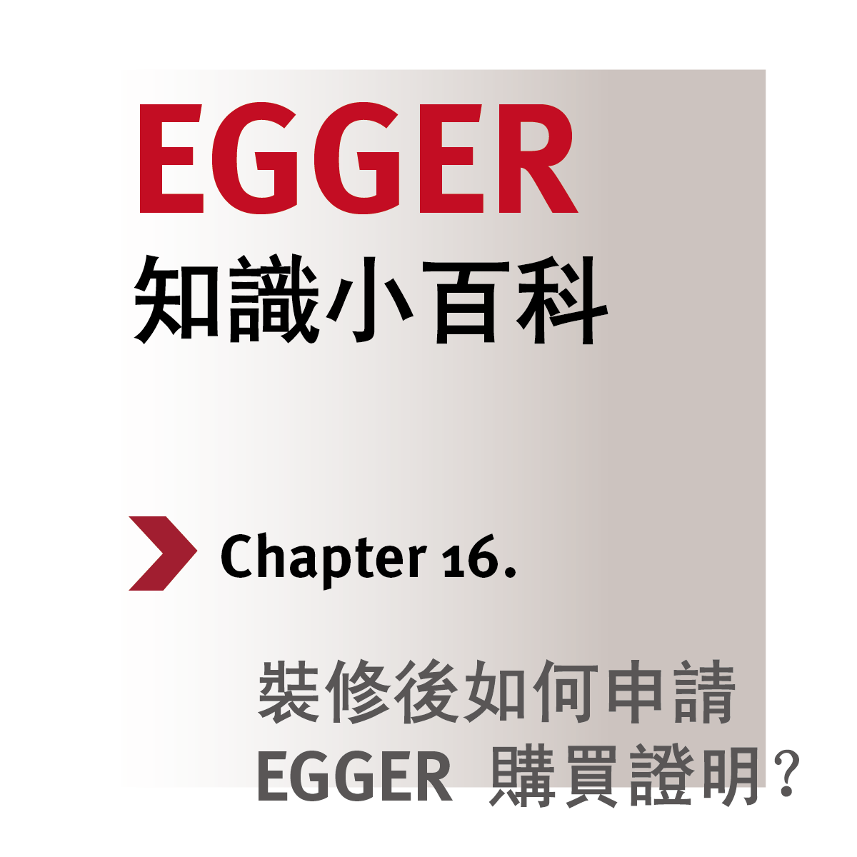 EGGER 知識小百科第16章圖示，主題為裝修後如何申請 EGGER 購買證明。