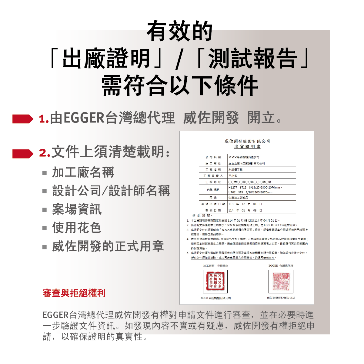 有效出廠證明與測試報告須由 EGGER 台灣總代理威佐開立，並含完整資訊如加工廠名稱與產品花色等。