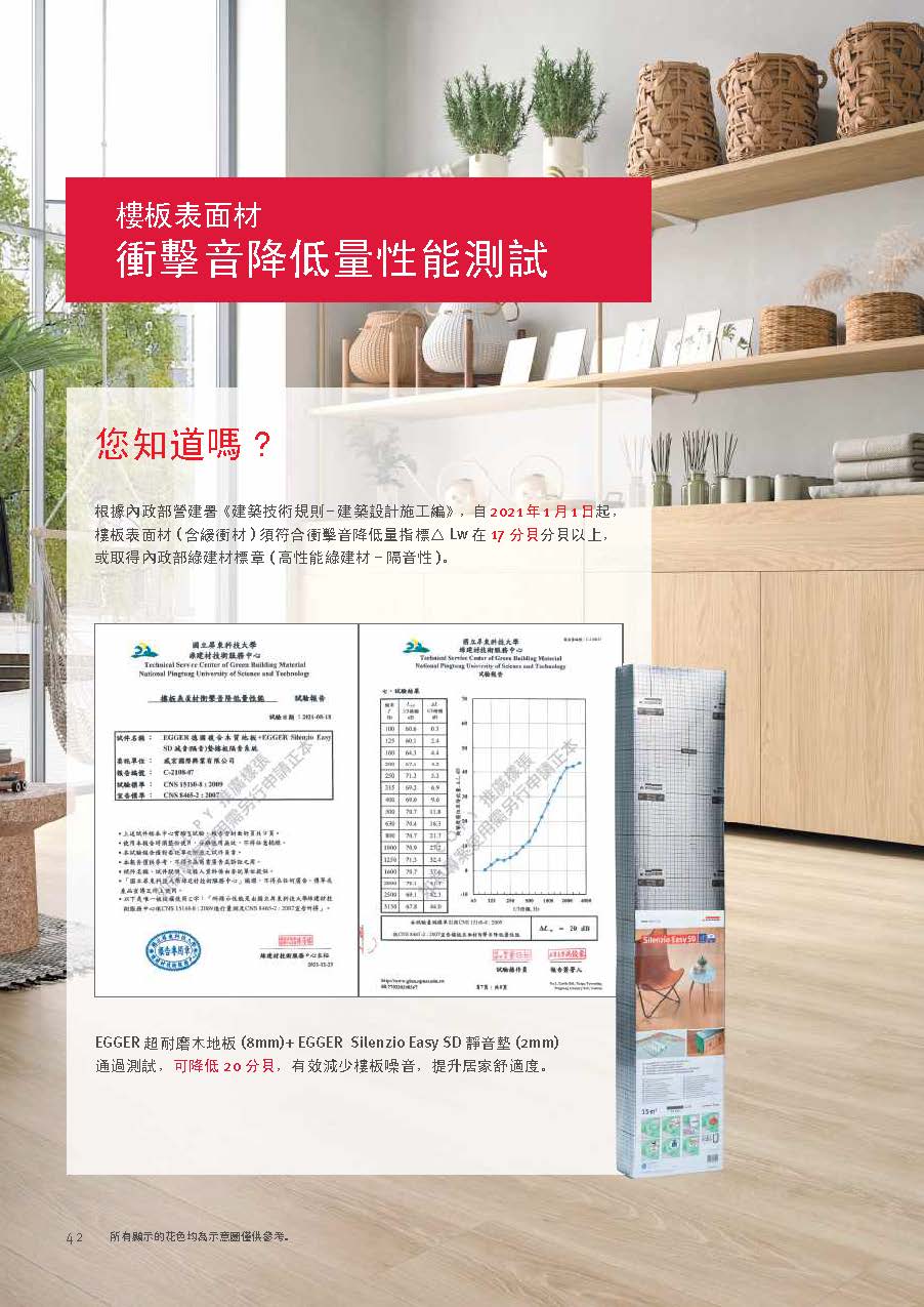 EGGER 地板符合國內降噪標準。