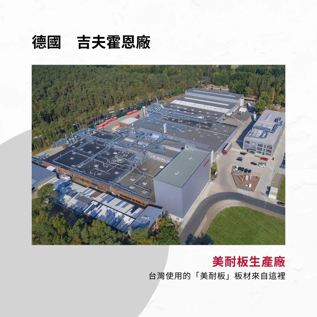 德國吉夫霍恩（Gifhorn）EGGER 工廠專門製造美耐板產品，是 EGGER 集團提供高品質面材的核心工廠之一，支持台灣高端家具板材需求。