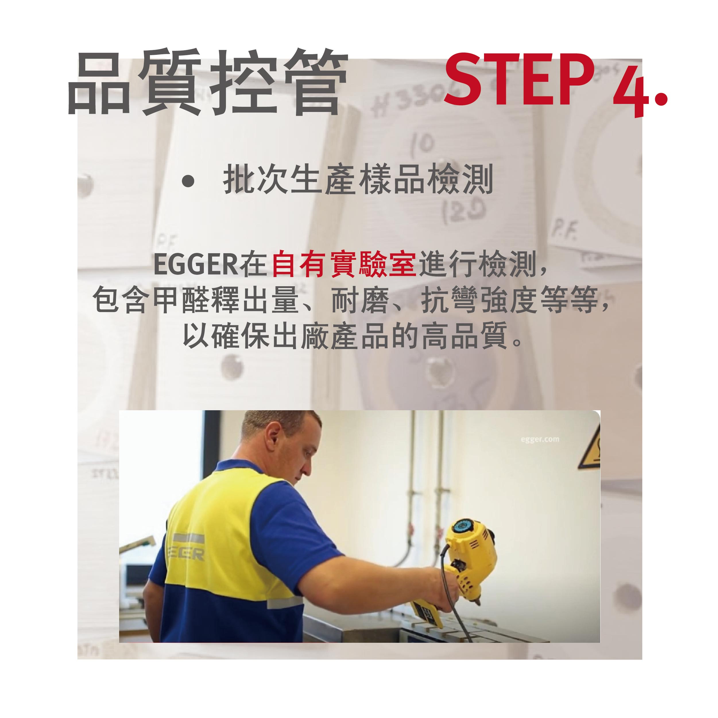 EGGER 塑合板製程 Step 4：品質控管流程，於自有實驗室檢測甲醛釋放量、耐磨性與抗污性，確保每批產品皆符合高品質標準