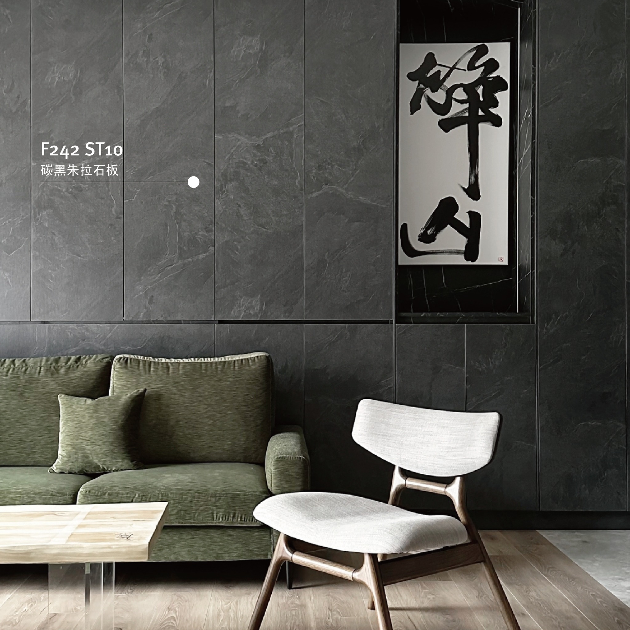 深灰色 EGGER 板材牆面質感細膩，搭配字畫裝飾與淺色沙發座椅，呈現出沉穩高級的客廳設計風格。
