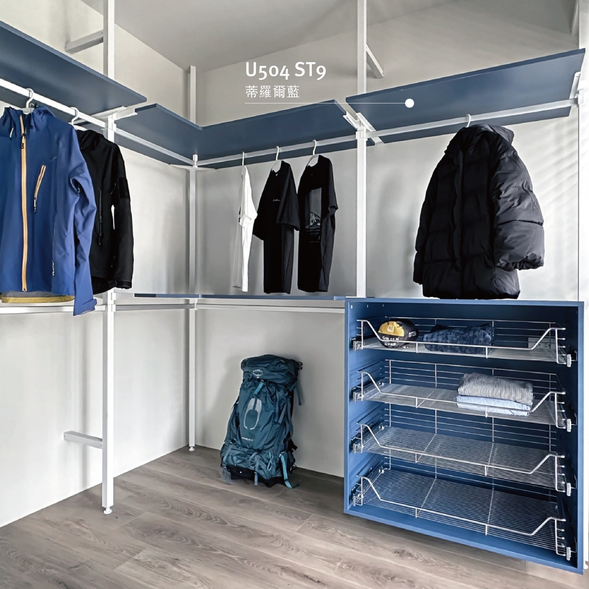 衣帽間以藍色 EGGER 塑合板打造收納系統，包含吊掛衣架與抽屜，讓空間兼具整齊收納與時尚質感。