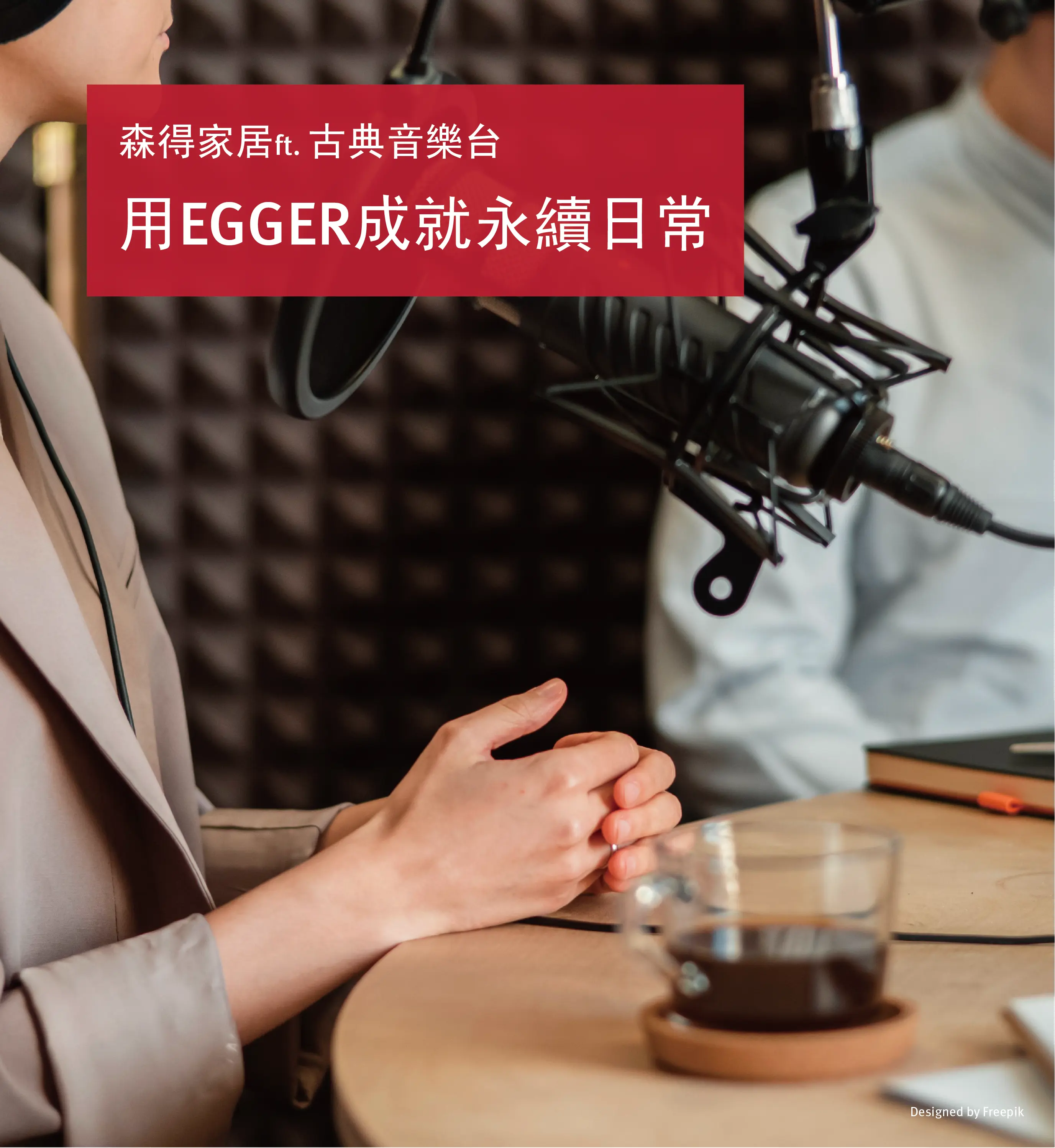 分享 ▍ 用EGGER成就永續日常 | 森得家居ft.古典音樂台
