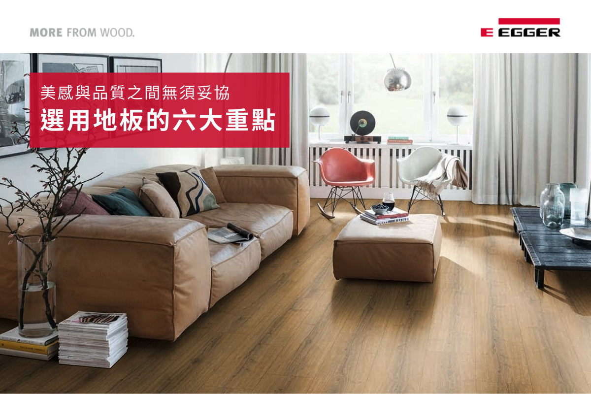 EGGER 超耐磨木地板應用於溫馨客廳空間，標示六大選材重點，呈現質感與實用兼具的生活美學。