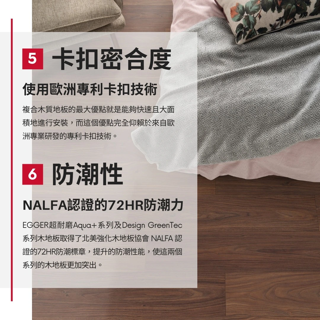 EGGER 木地板搭配柔軟家居環境，介紹卡扣設計與72小時防潮技術，提升實用性。