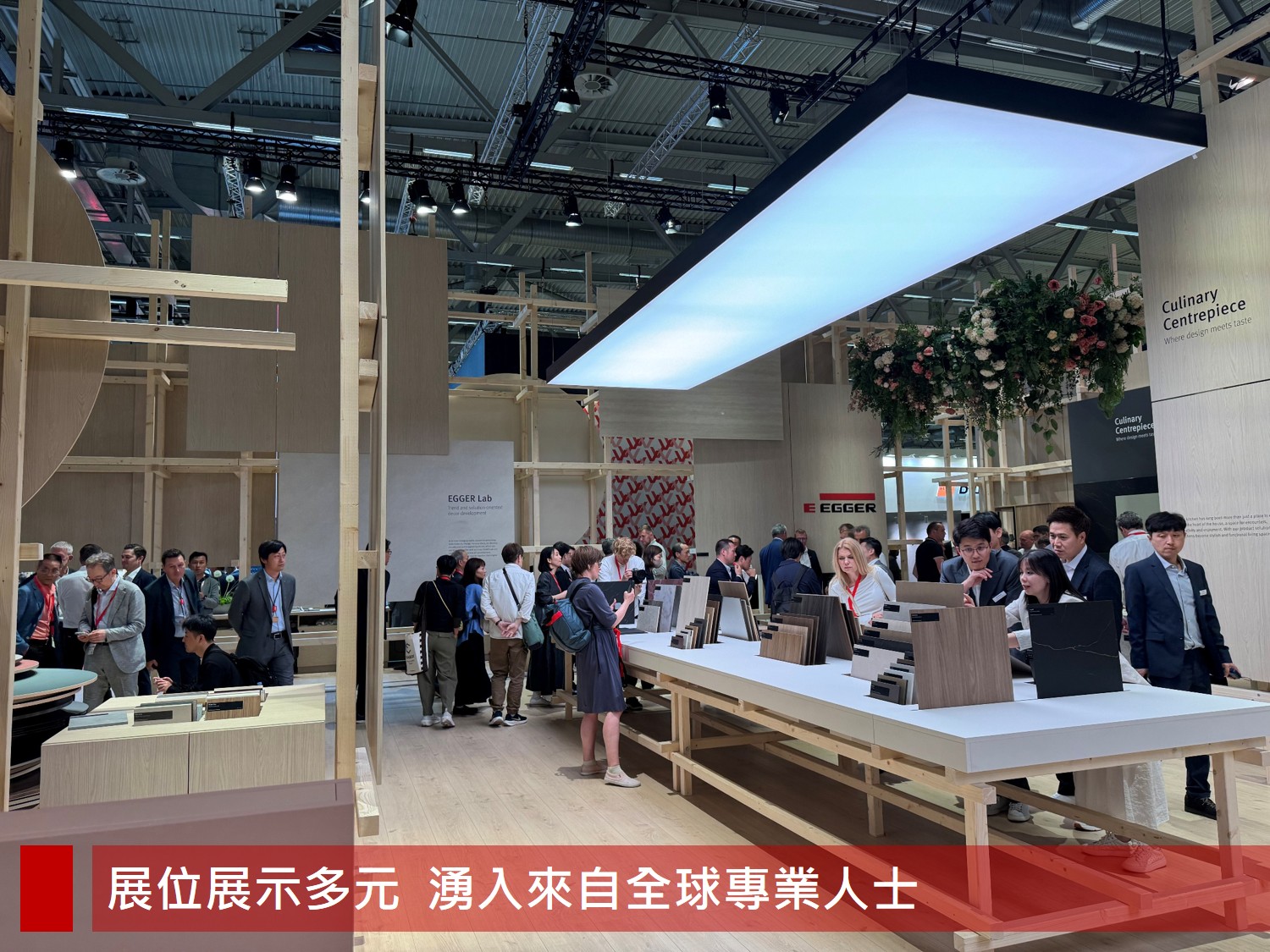 EGGER 展位現場吸引大量來自全球的專業觀眾，空間設計開放多元，展出材質應用與創新設計。