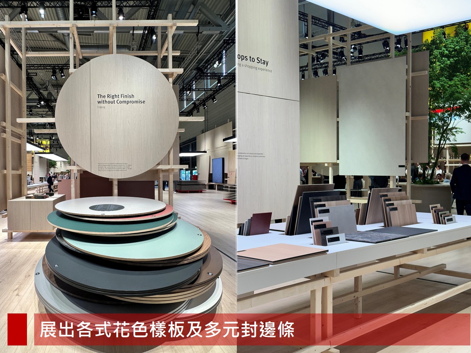 EGGER 展出多款花色樣板與封邊設計，強調材料質感與風格一致性，呈現完整應用組合。