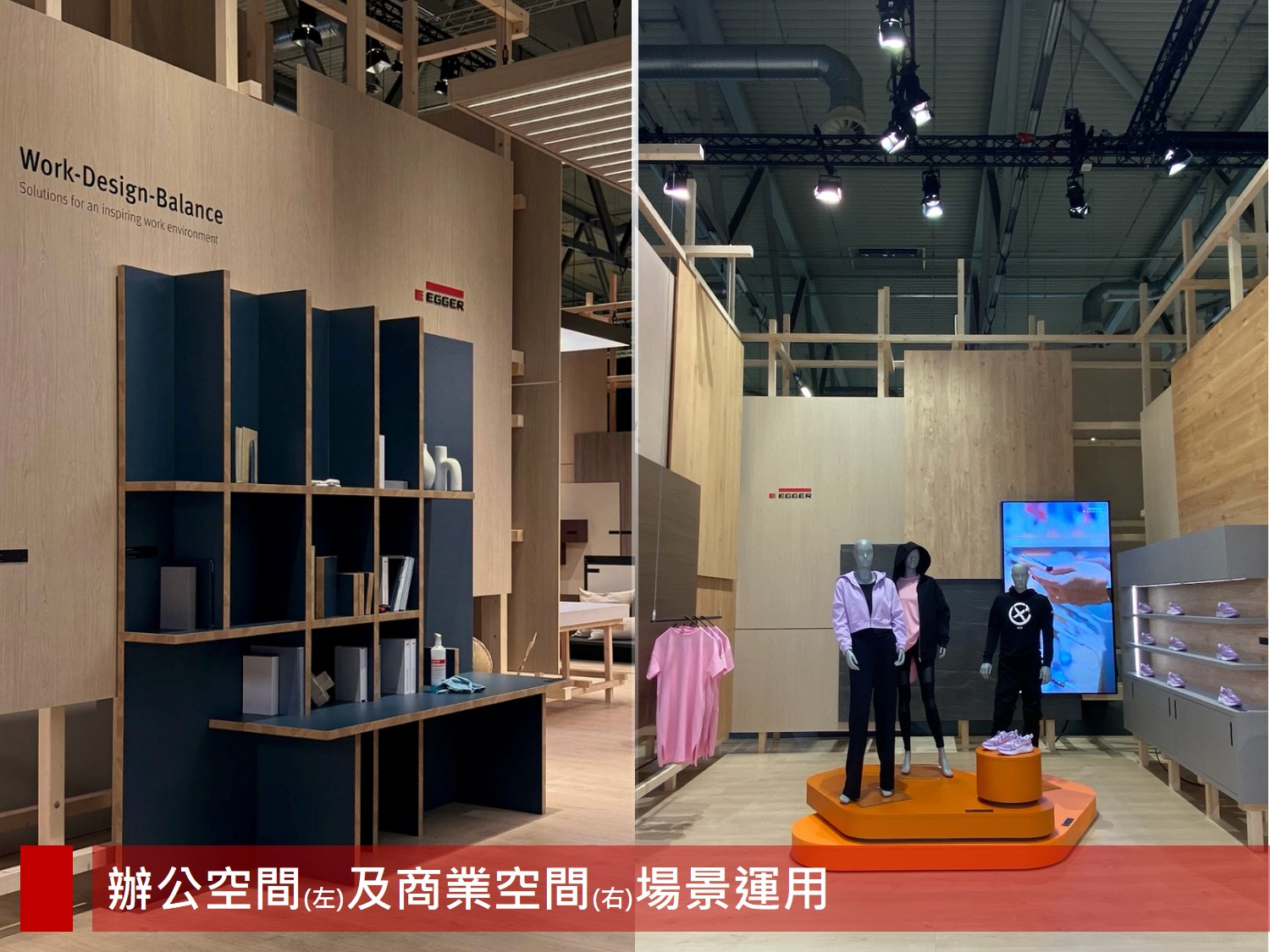 EGGER 展場展示辦公空間與商業空間場景應用，透過模擬實景呈現產品於實際環境中的搭配效果。