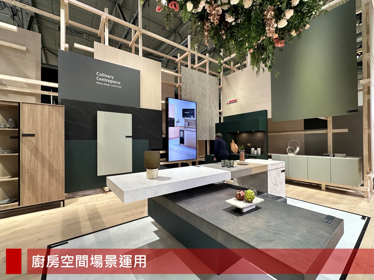 EGGER 廚房情境展區，展示多款門板、檯面材質與五金搭配，展現板材在現代廚具中的整體應用效果。
