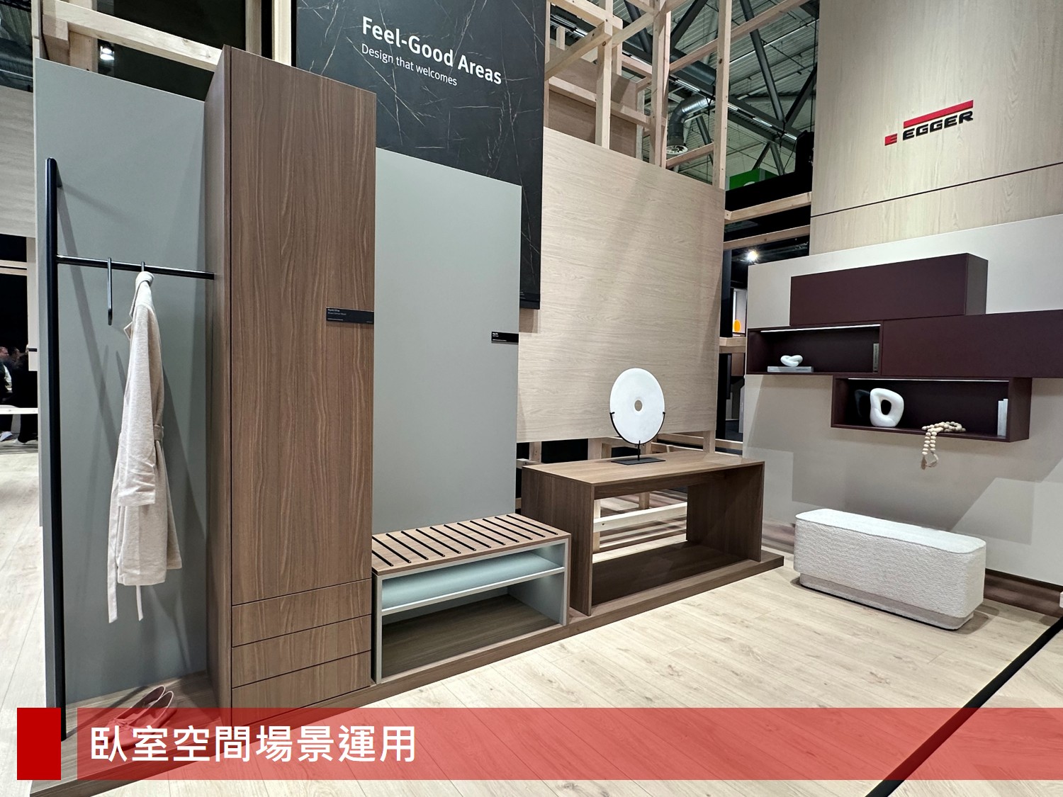 EGGER 臥室空間展區，透過衣櫃、化妝台與層板設計，展現家具板材的多元搭配與色彩應用。