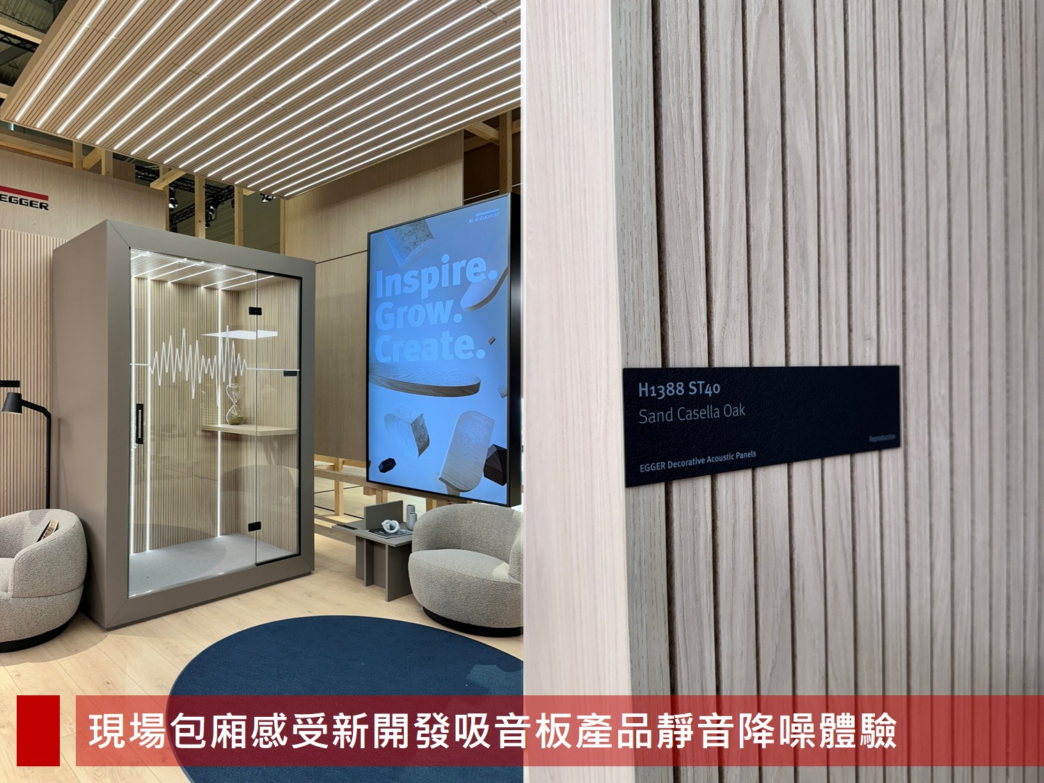 EGGER 展場提供新開發聲學板材現場降噪體驗區，右側牆面展示產品細節與系列名稱，提升現場互動感。