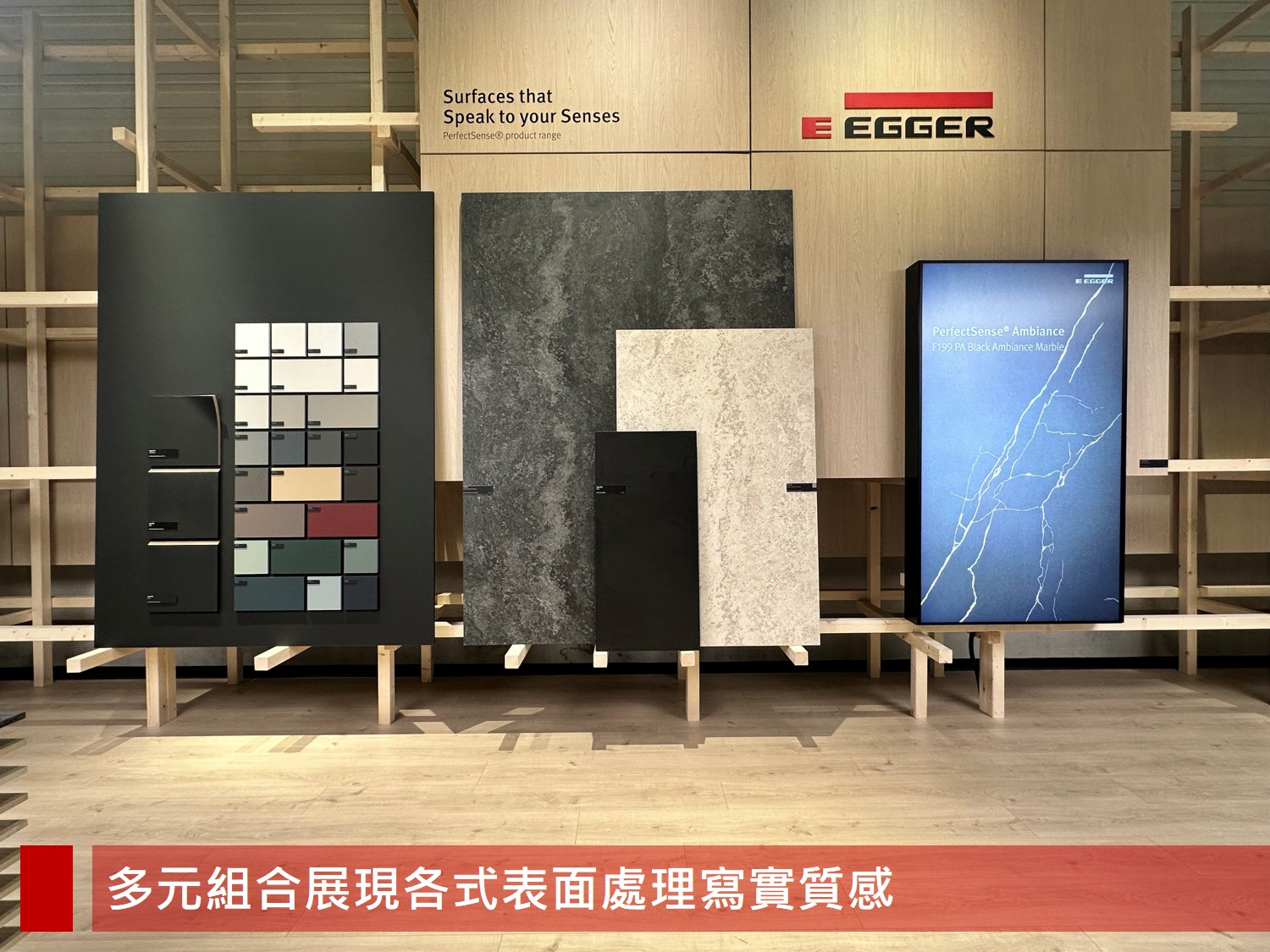 EGGER 展出多組異材質與表面處理樣板，搭配拼接設計與照明，呈現板材質感與應用風格。