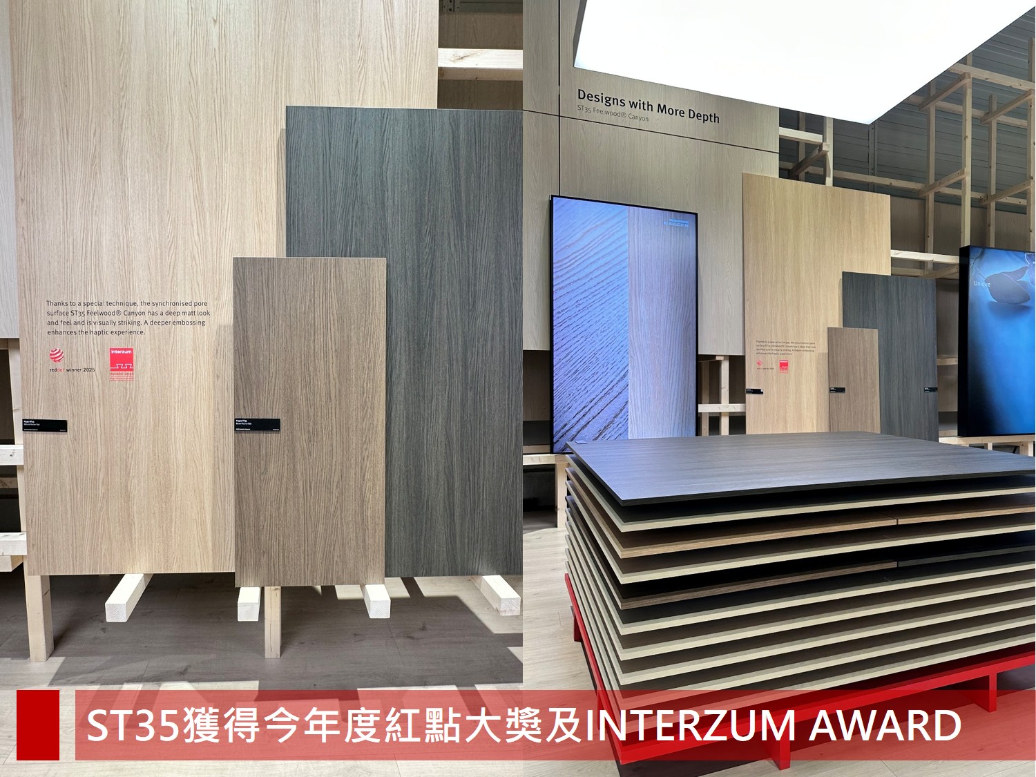 EGGER 展出榮獲紅點大獎與 INTERZUM AWARD 的 ST35 表面處理系列，展現品牌對設計與技術的追求。