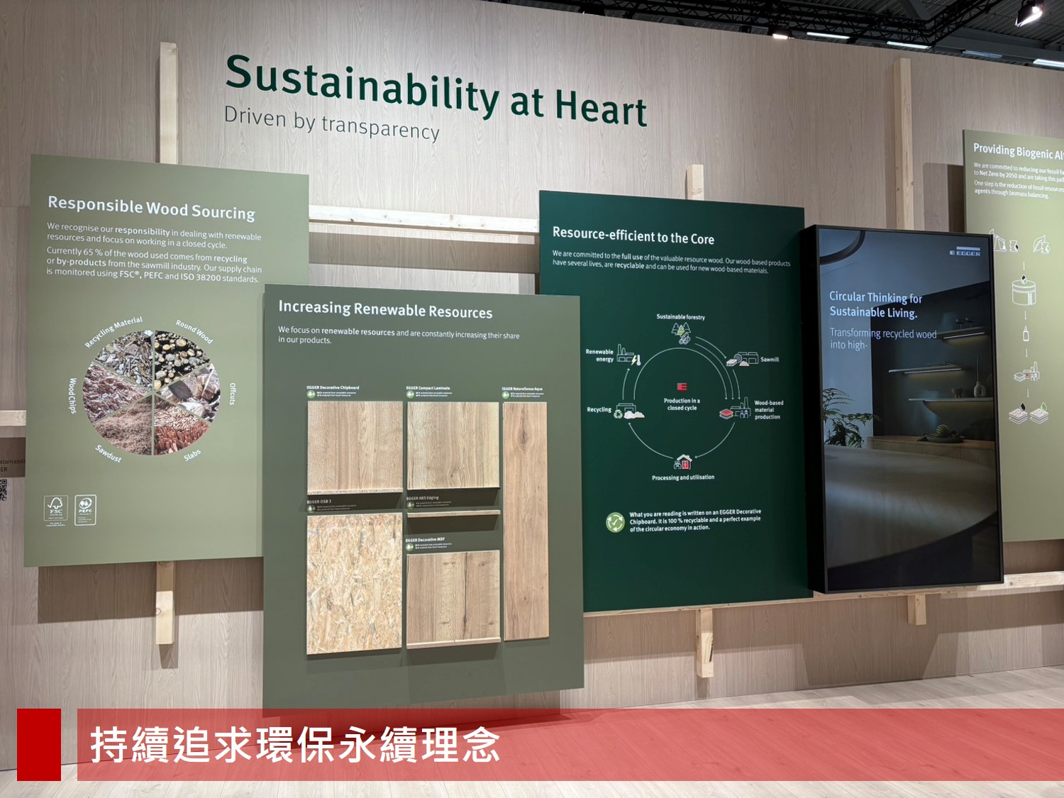 EGGER 展場以『Sustainability at Heart』為主題，展示品牌如何透過負責任原料採購、資源循環與透明流程實踐永續理念。