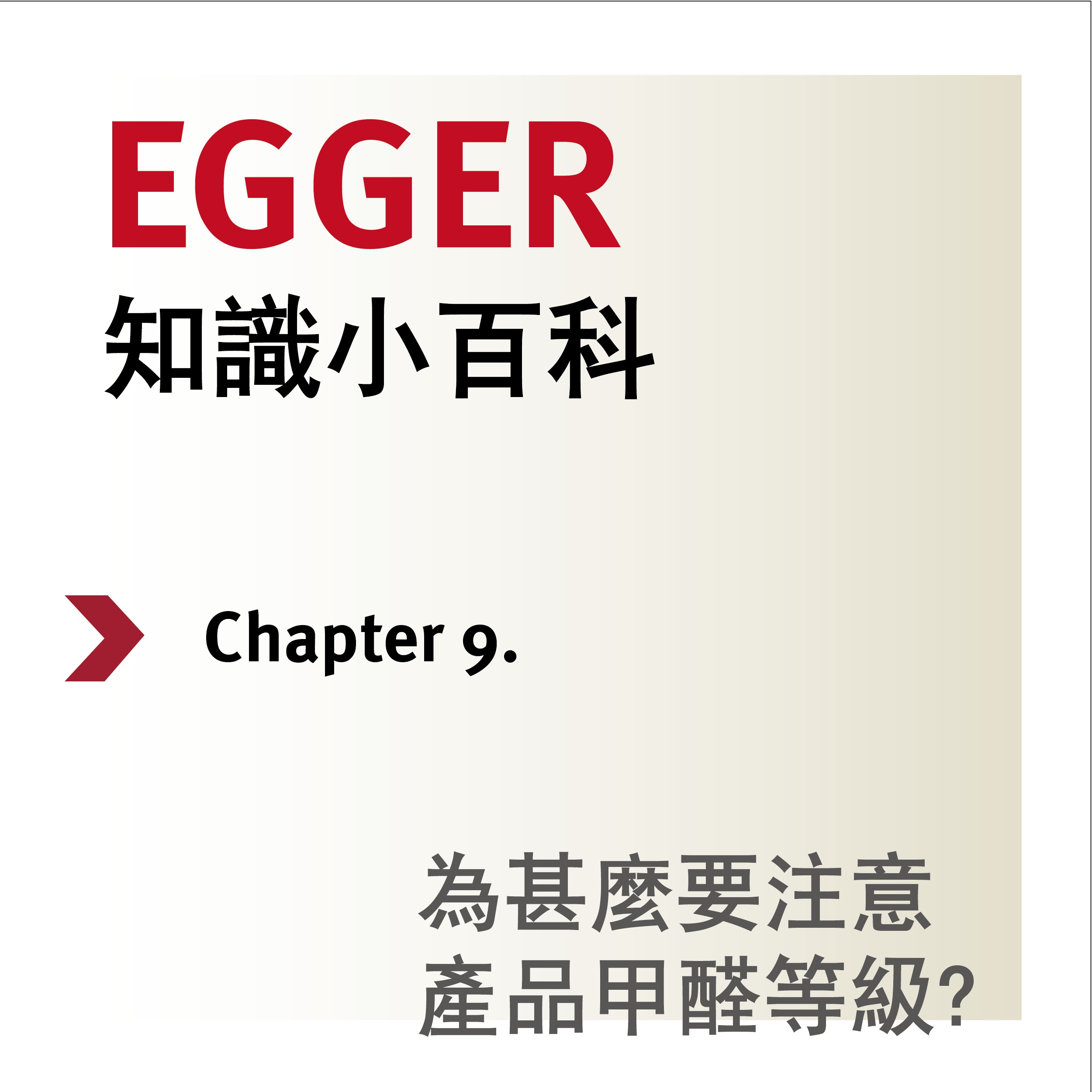 EGGER知識小百科第九章章節封面，設計風格稍異，同樣聚焦於甲醛等級的重要性，提升消費者選材知識。