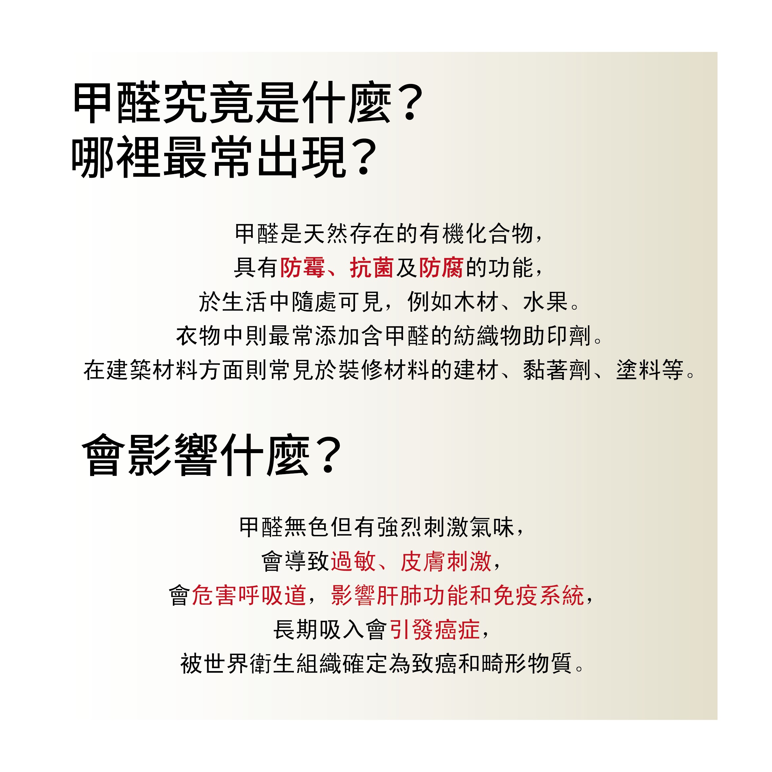 說明甲醛是常見於建材中的揮發性有機化合物，會出現在膠合板、油漆等物品中，並可能導致過敏、氣喘與呼吸系統疾病，需嚴格控制。