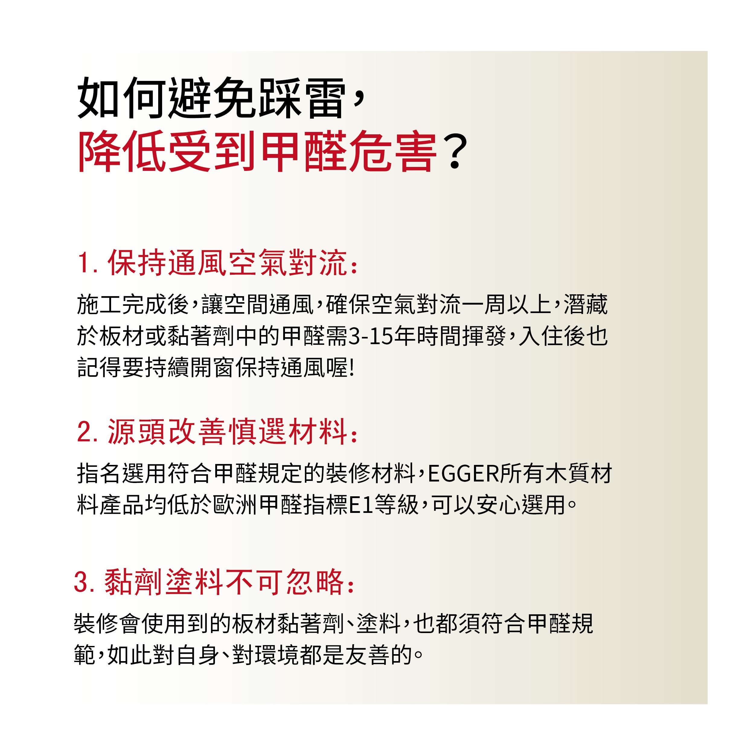 提供三項有效建議以降低甲醛暴露風險，包括保持通風、選用低甲醛材料與注意黏著劑成分，守護居家空氣品質。