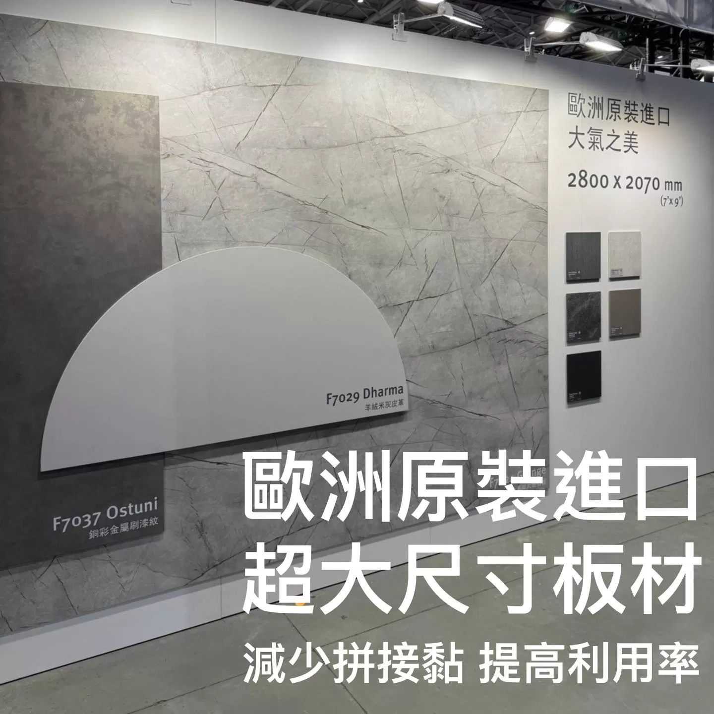 EGGER 展出大尺寸進口板材牆面樣本，強調減少拼接、提升利用率的設計優勢，搭配視覺圖像與說明標語。