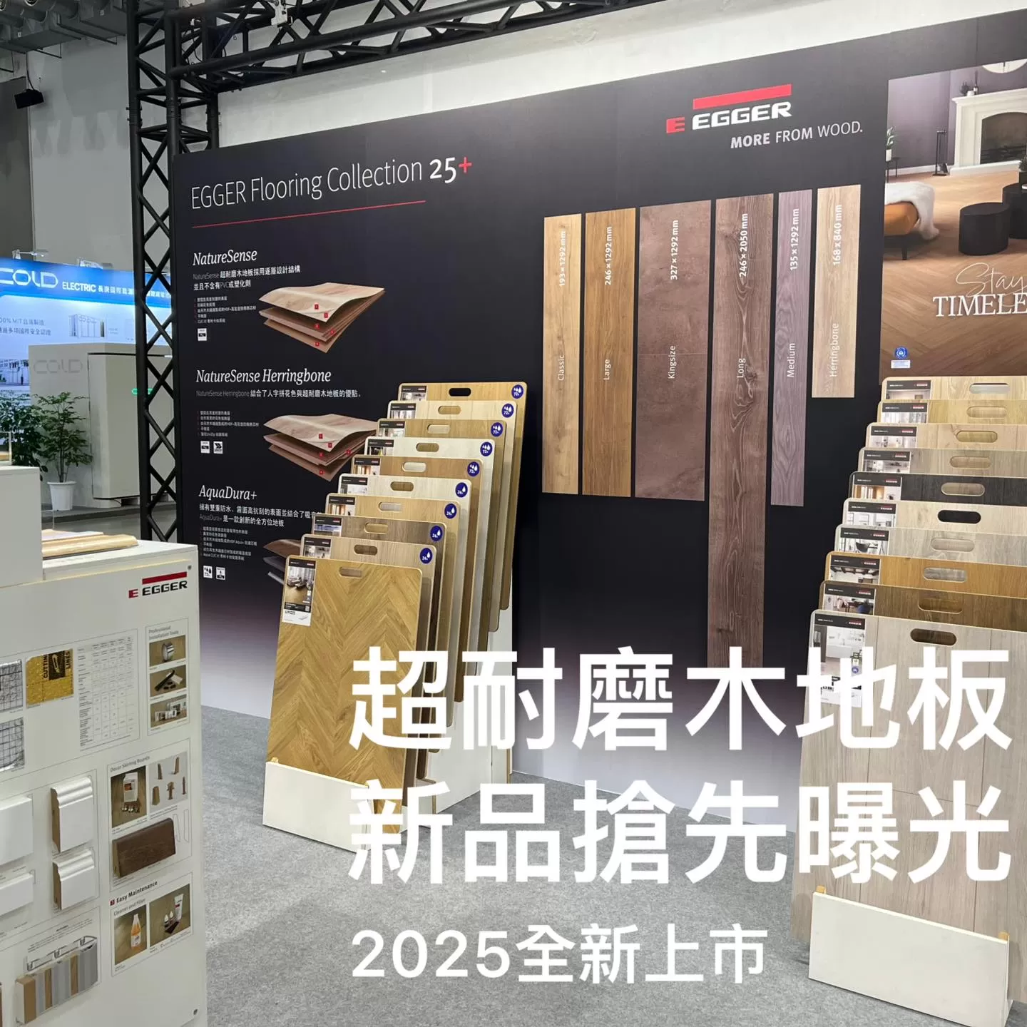EGGER Flooring Collection 25+ 系列新品搶先曝光，主打超耐磨木地板，2025 年全新上市，現場展示多款花色與結構圖示。