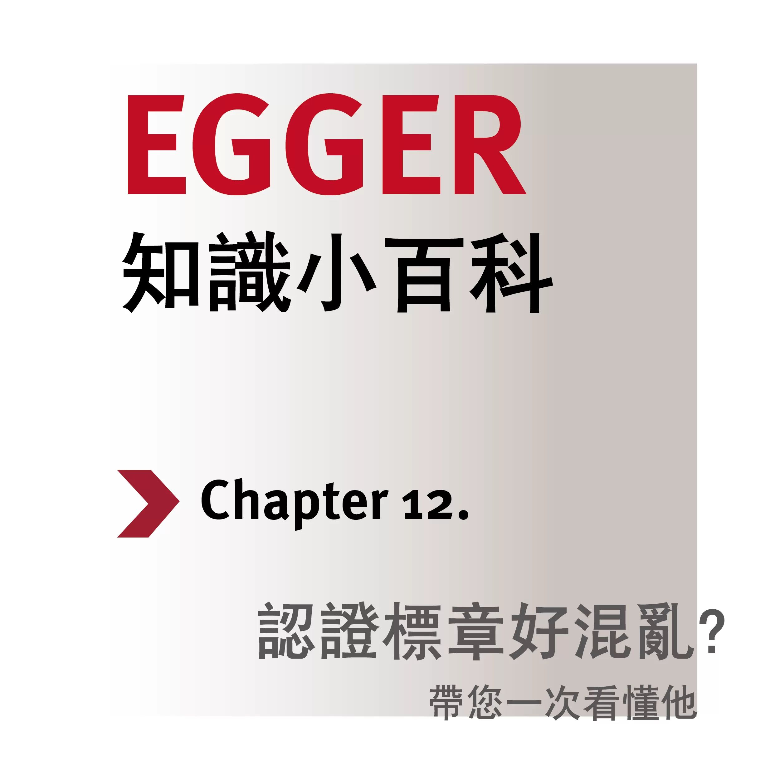 EGGER 認證標章說明封面圖，灰漸層背景設計，清楚呈現「認證標章好混亂？帶您一次看懂他」。