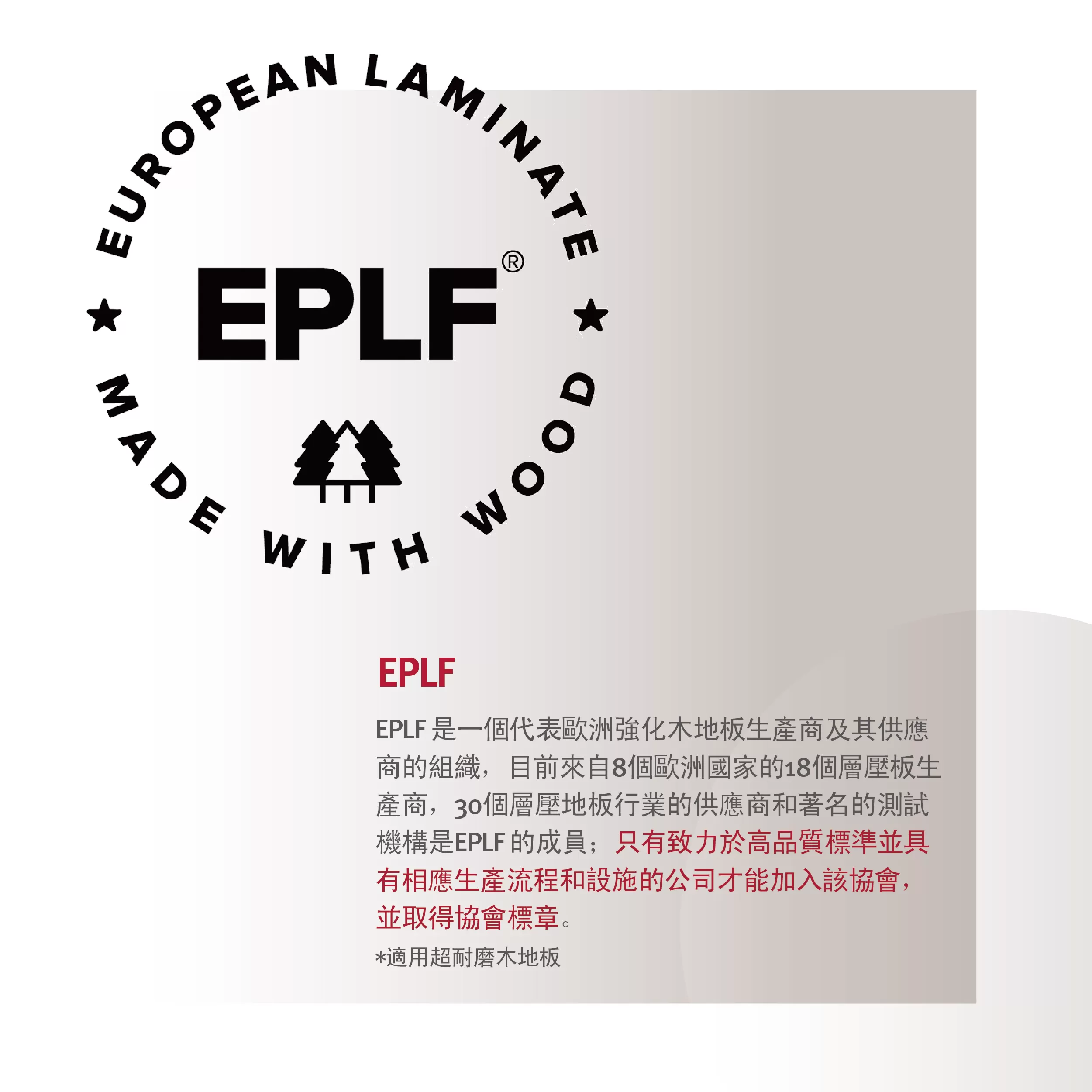 EGGER 為 EPLF（歐洲強化地板協會）成員，代表產品符合歐洲工業規格與標準化測試。