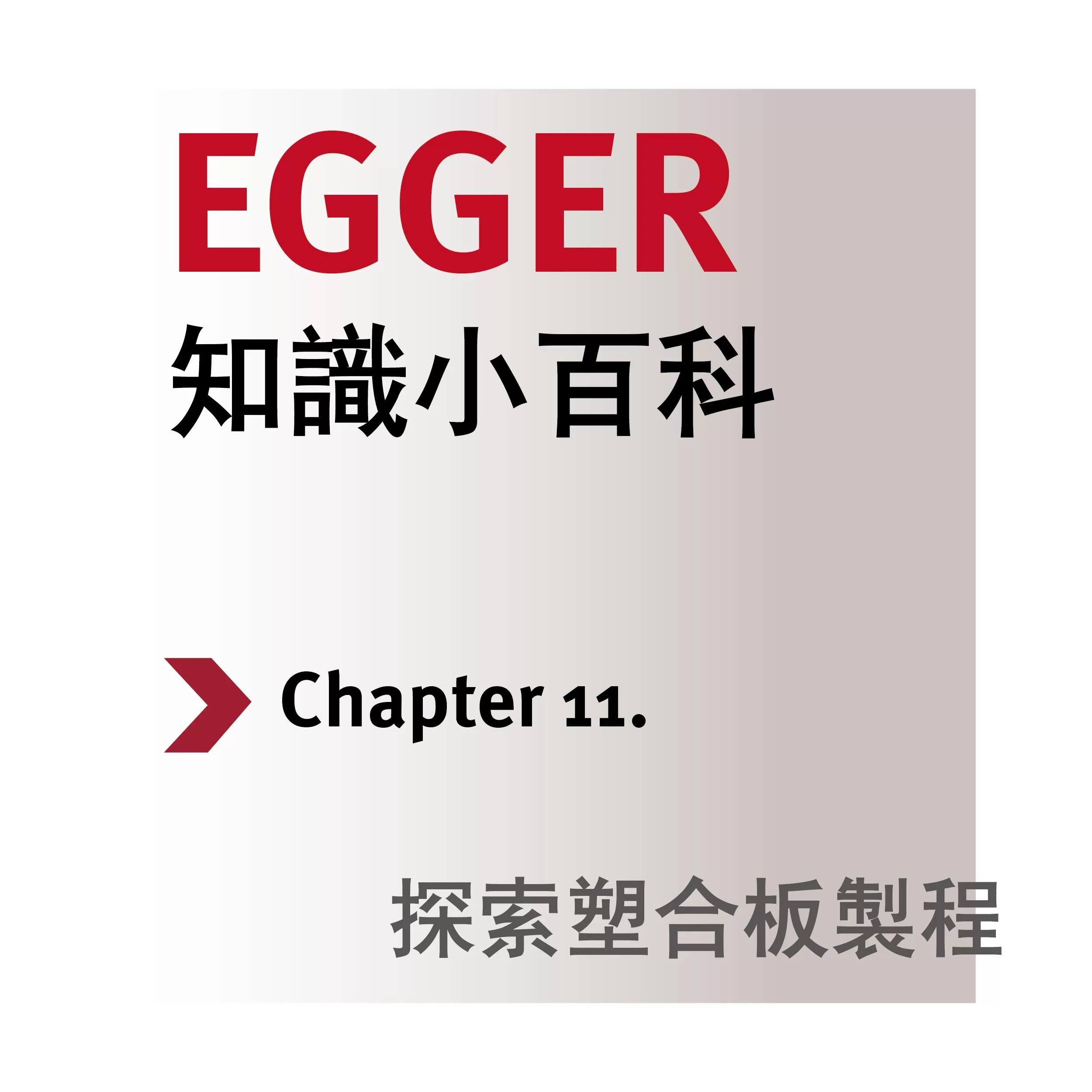 EGGER 知識小百科 Chapter 11 灰色漸層版封面，標示「探索塑合板製程」，用於系列文章或內容頁主視覺開頭